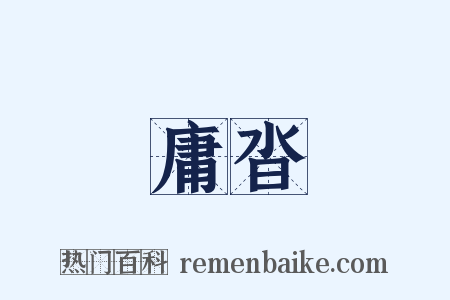 庸沓是什么意思的图片